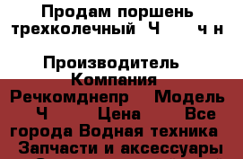 Продам поршень трехколечный 6Ч12/14 ч/н-171.04.101-2. › Производитель ­ Компания “Речкомднепр“ › Модель ­ 6Ч12/14 › Цена ­ 1 - Все города Водная техника » Запчасти и аксессуары   . Ставропольский край,Ессентуки г.